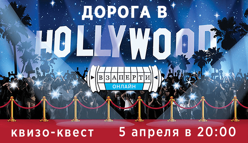 КВИСТ «Дорога в Голливуд»
