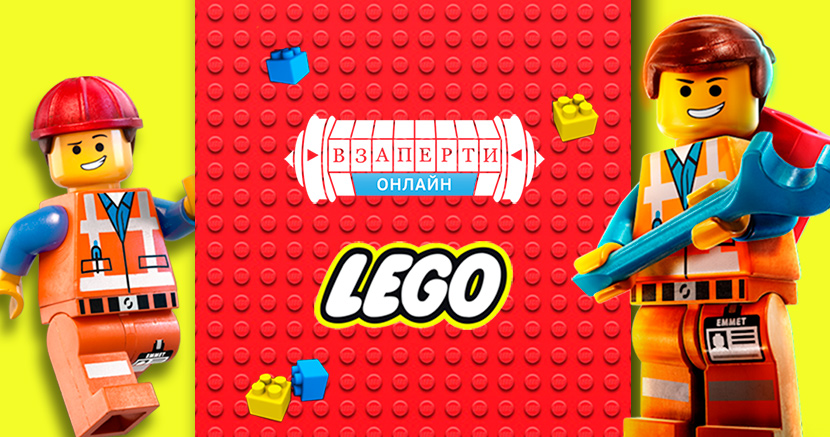 RETRO-сезон «LEGO»