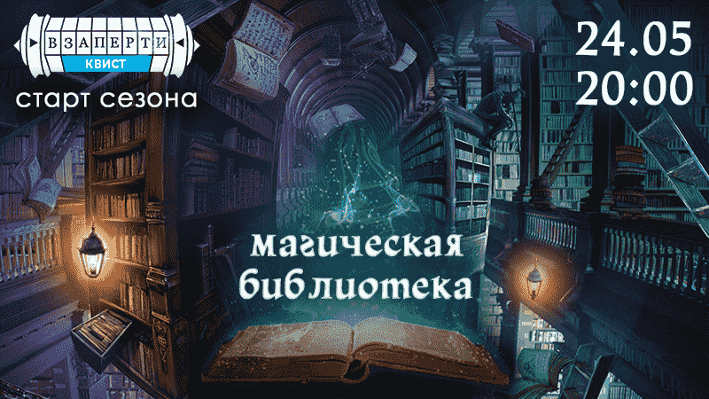 КВИСТ «Магическая библиотека»