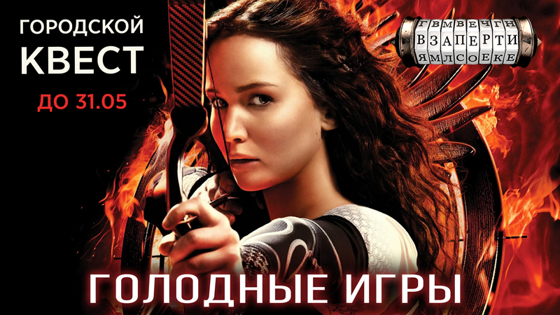 Голодные игры. Сразимся?