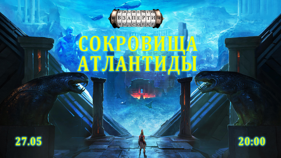 Сокровища Атлантиды