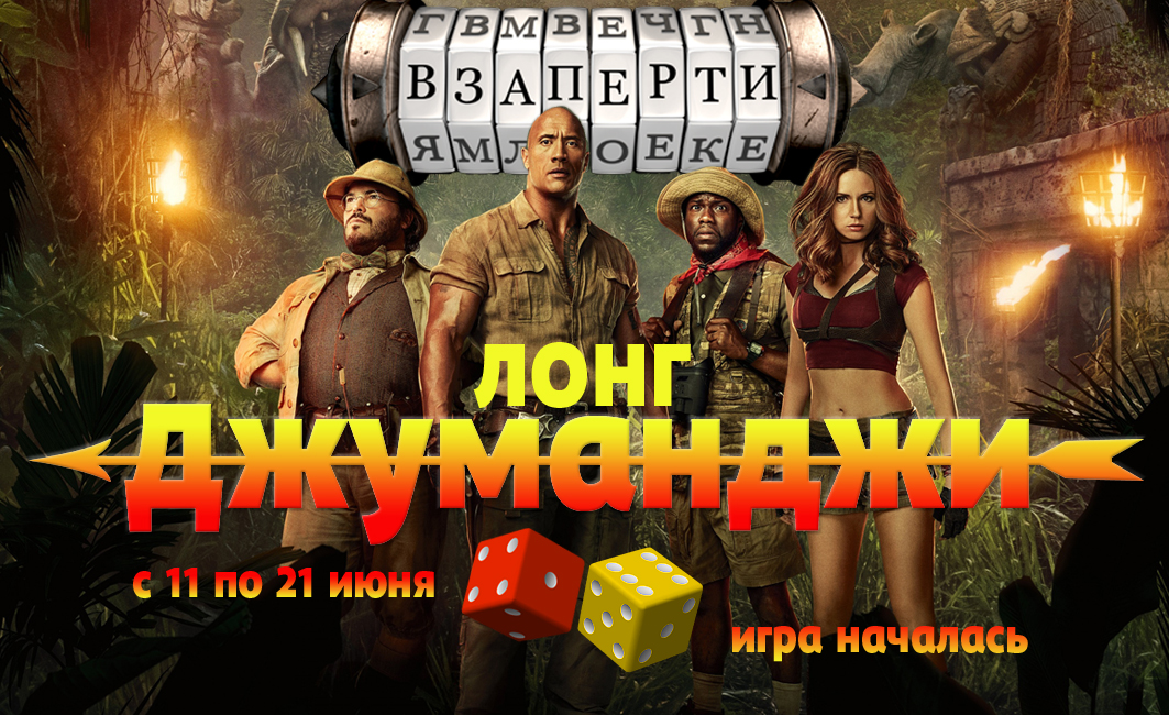 Джуманджи фото игры