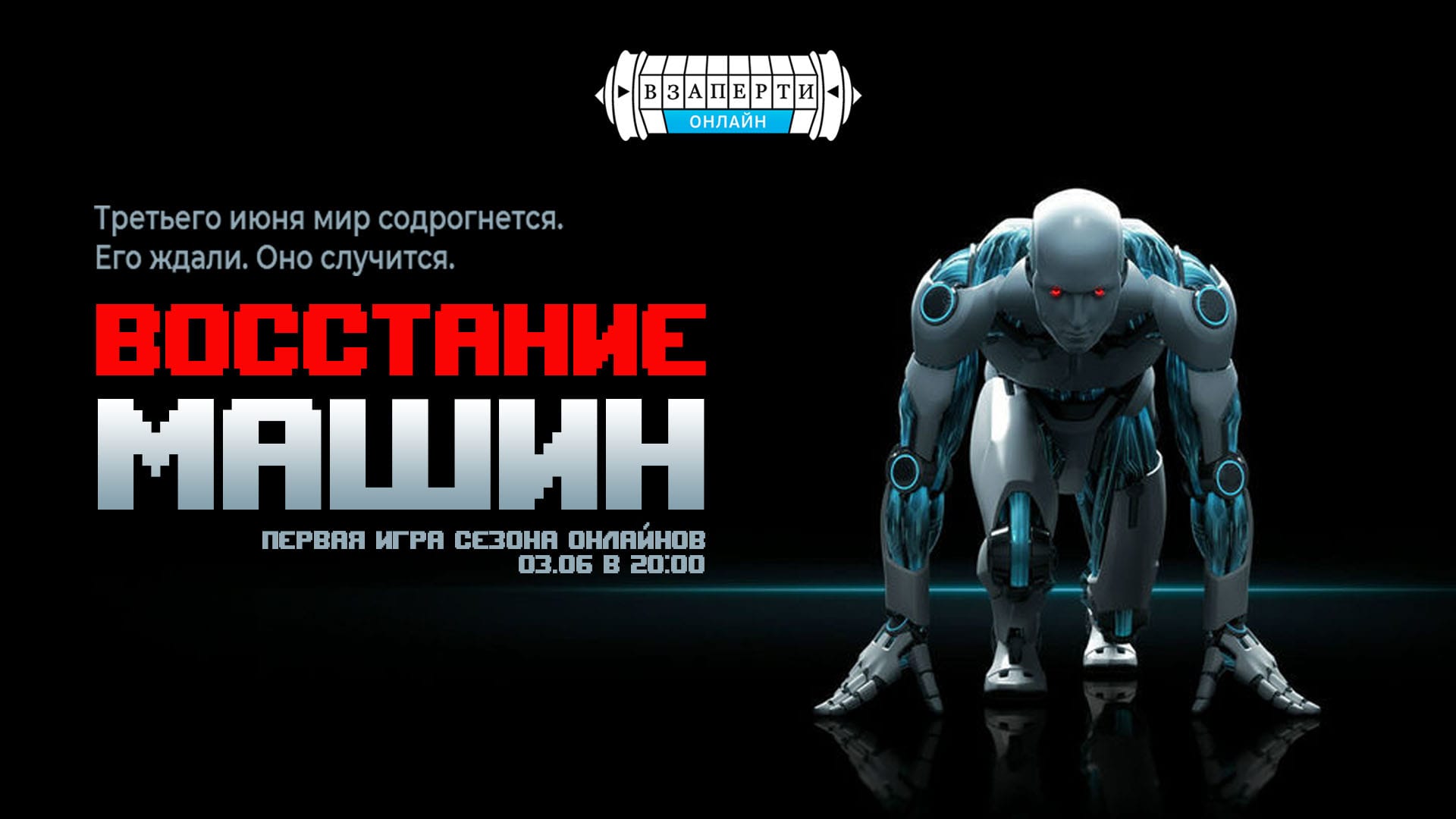 Онлайн-квест «Восстание машин»