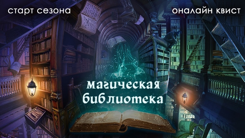 КВИСТ «Магическая библиотека»