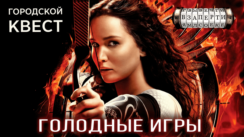 Голодные игры. Сразимся?
