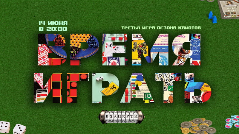 КВИСТ «Время играть»