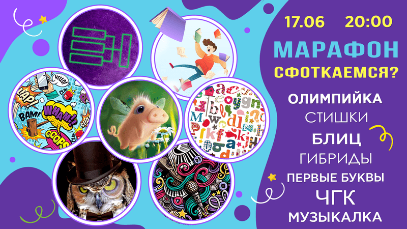 Марафон "Сфоткаемся?"