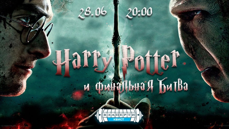 КВИСТ «Гарри Поттер и финальная битва»