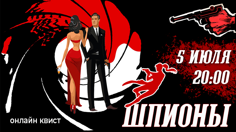 КВИСТ «Шпионы»