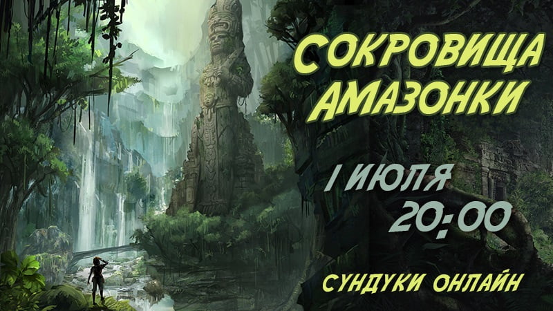 Сокровища Амазонки