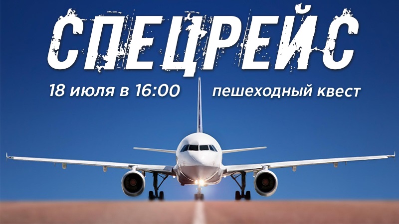 Спецрейс 1.0