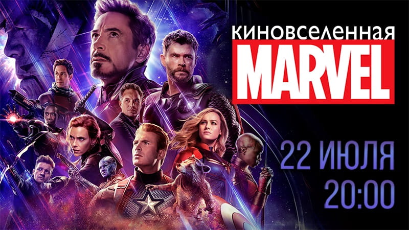 КВИСТ «Киновселенная MARVEL»