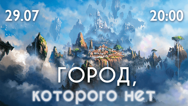 Онлайн-квест «Город которого нет»