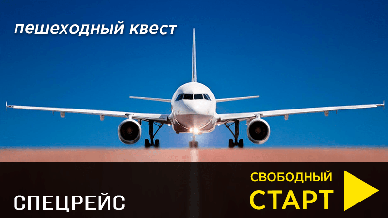 Спецрейс.