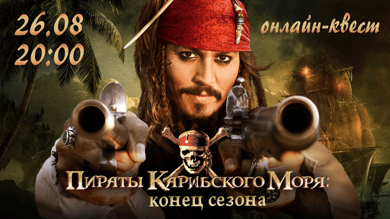 Онлайн-квест «Пираты Карибского моря: конец сезона"