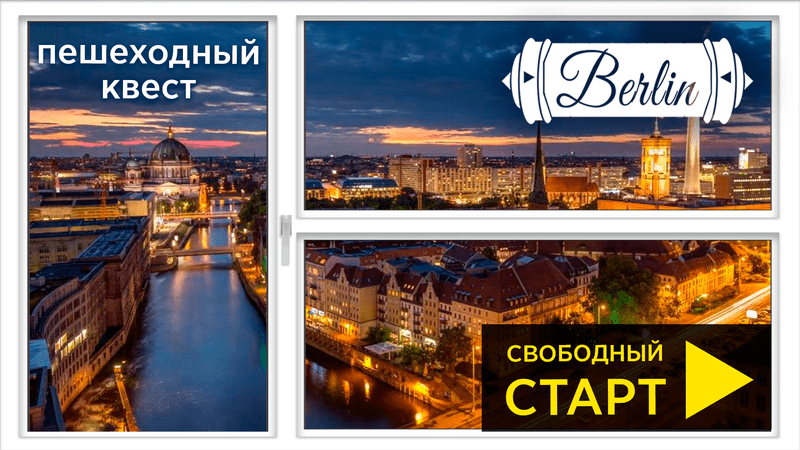 Окно в Европу. Берлин.