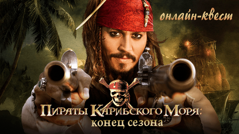 Онлайн-квест «Пираты Карибского моря: конец сезона»