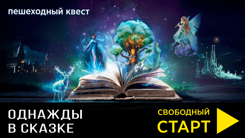 Однажды в сказке