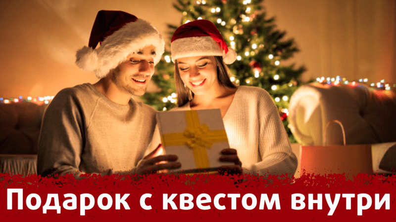Подарок с квестом