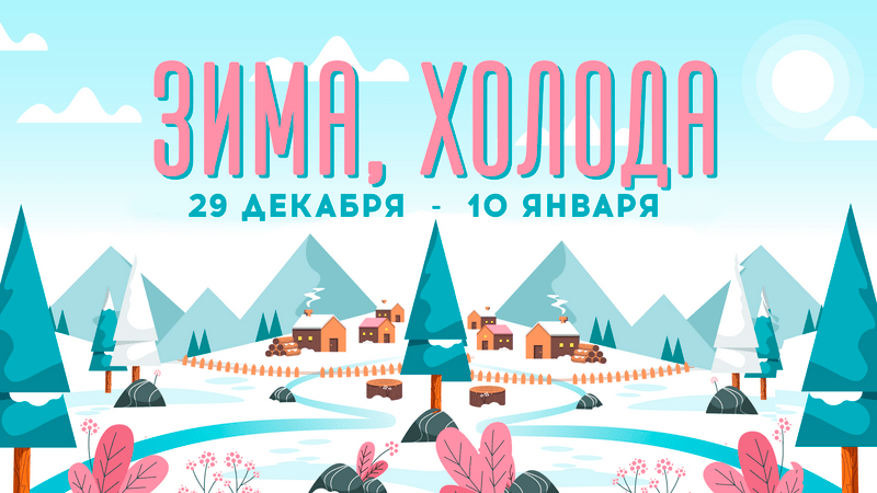 RETRO-онлайн «Зима, холода»