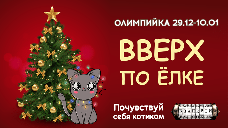 Вверх по ёлке