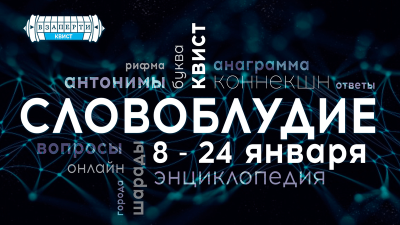 КВИСТ "Словоблудие"