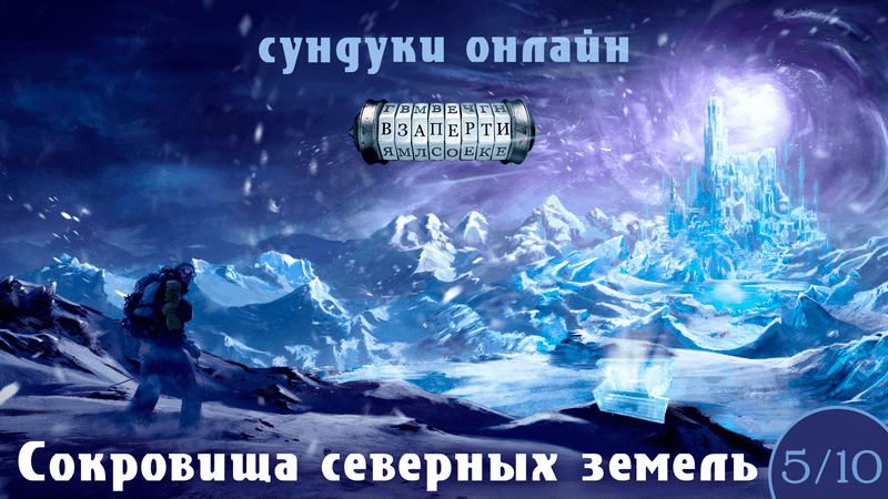 Сундуки "Сокровища северных земель"
