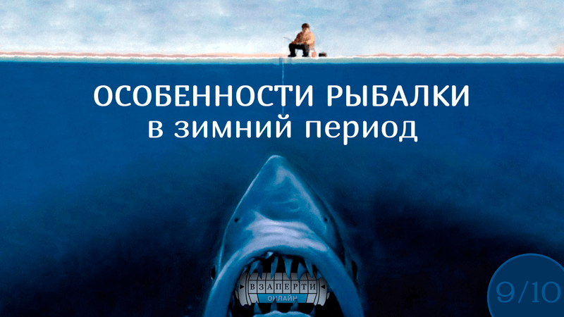 Онлайн-квест "Особенности рыбалки в зимний период"
