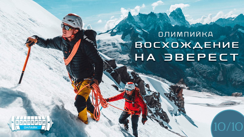 Олимпийка "Восхождение на Эверест"