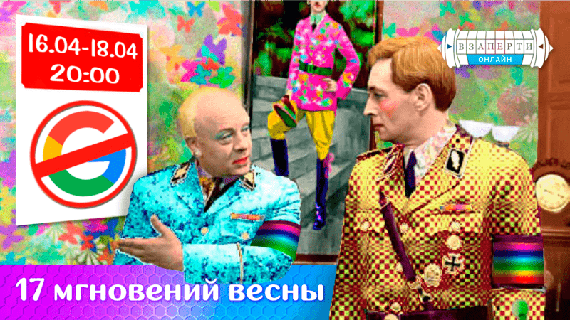 17 мгновений весны