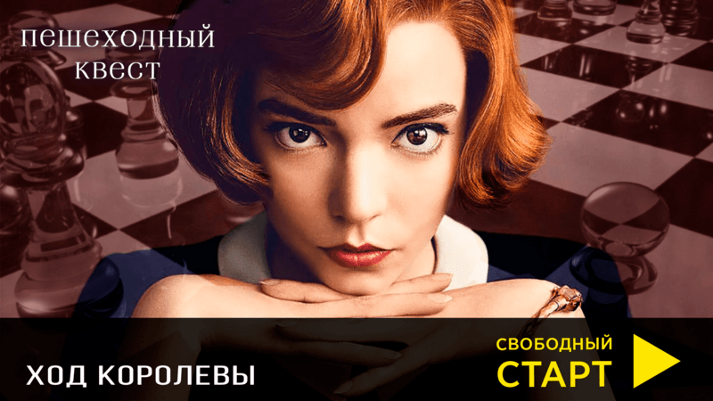 Ход королевы