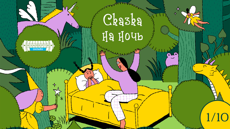 Сказка на ночь