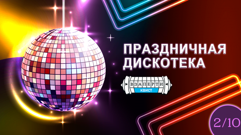 Праздничная дискотека