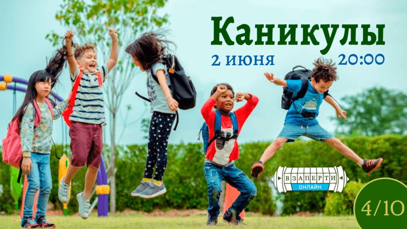 Каникулы