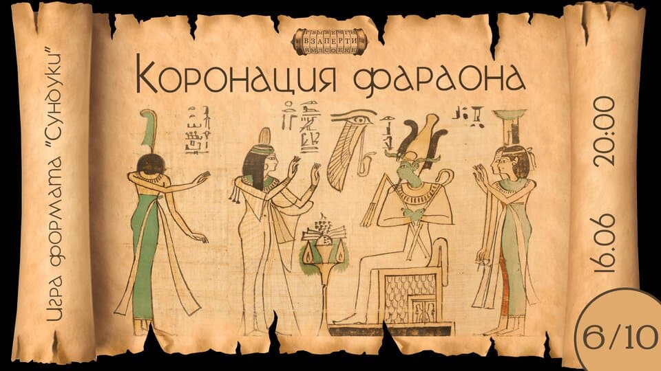 Коронация фараона