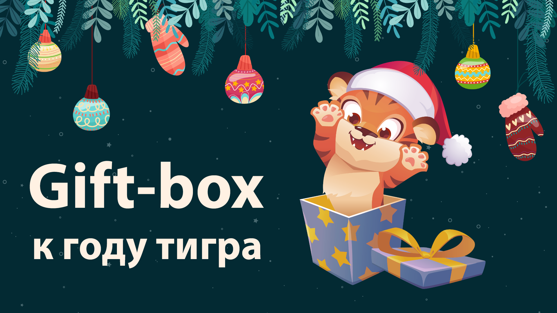 Giftbox к году Тигра
