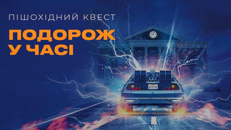 Подорож у часі