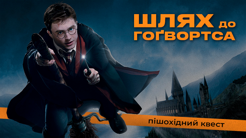 Шлях до Гоґвортса