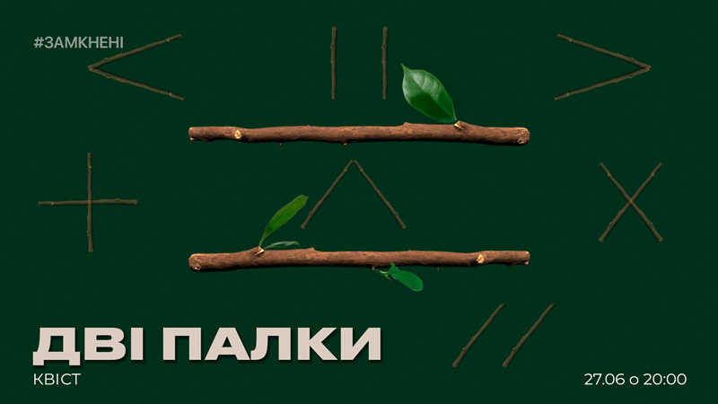Дві палки