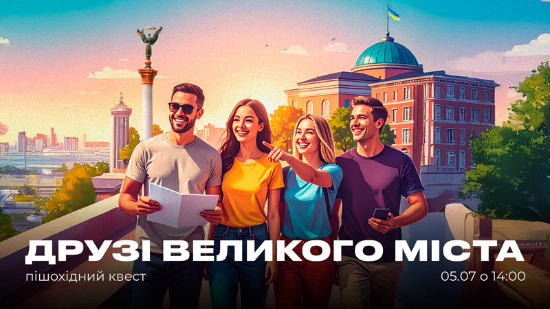 Друзі великого міста