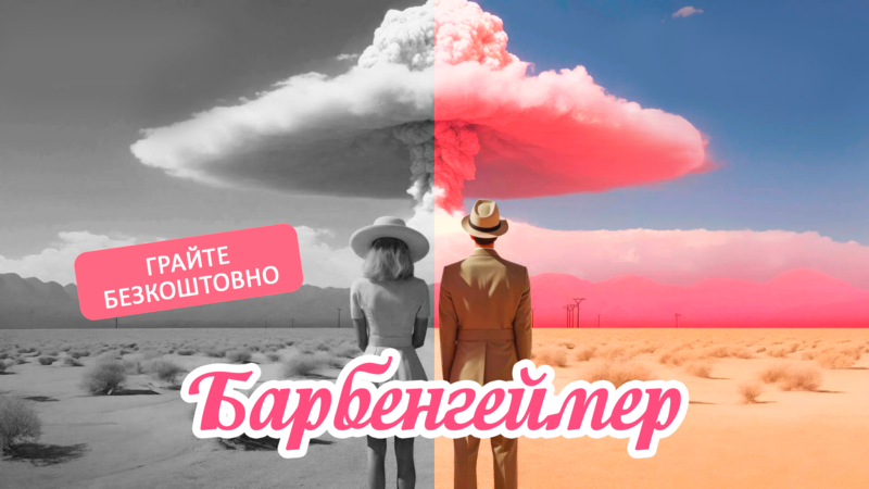 Барбенгеймер