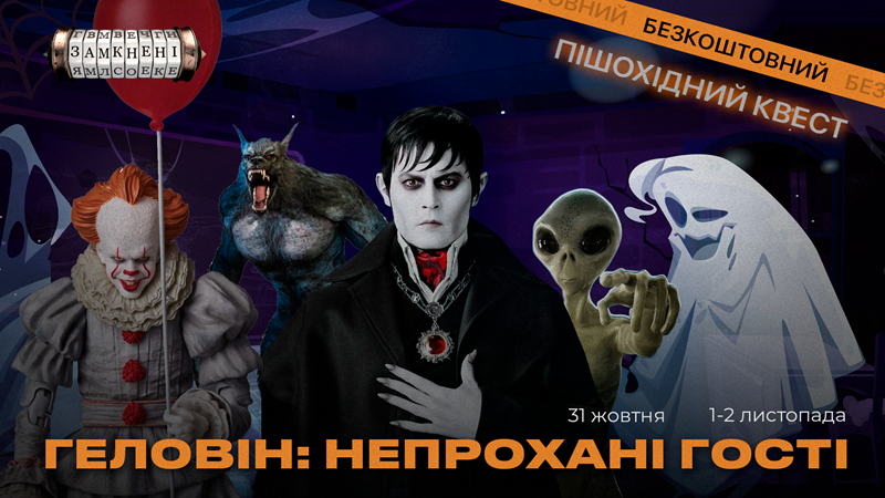 Геловін: непрохані гості