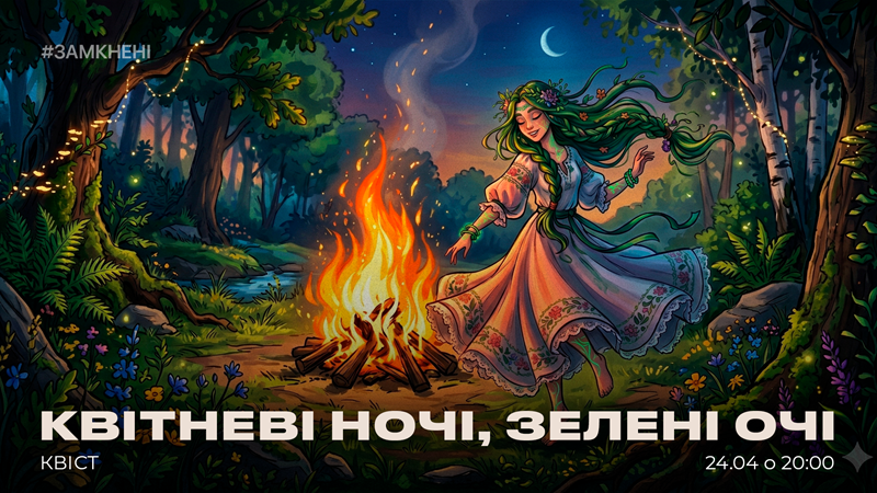 Квітневі ночі