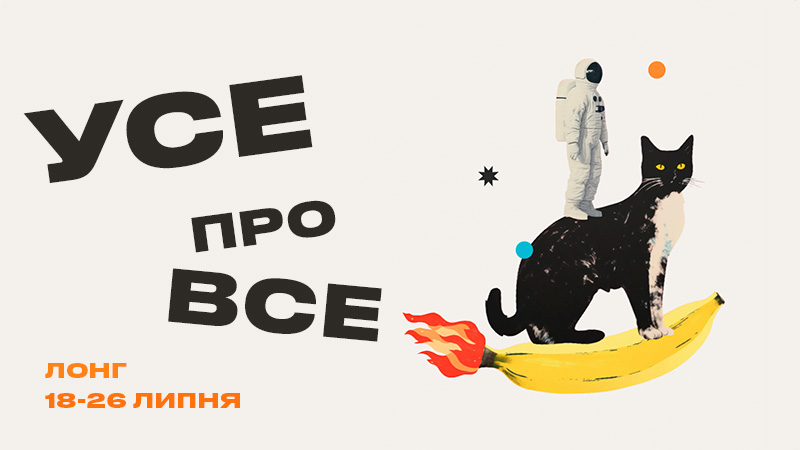 Усе про все