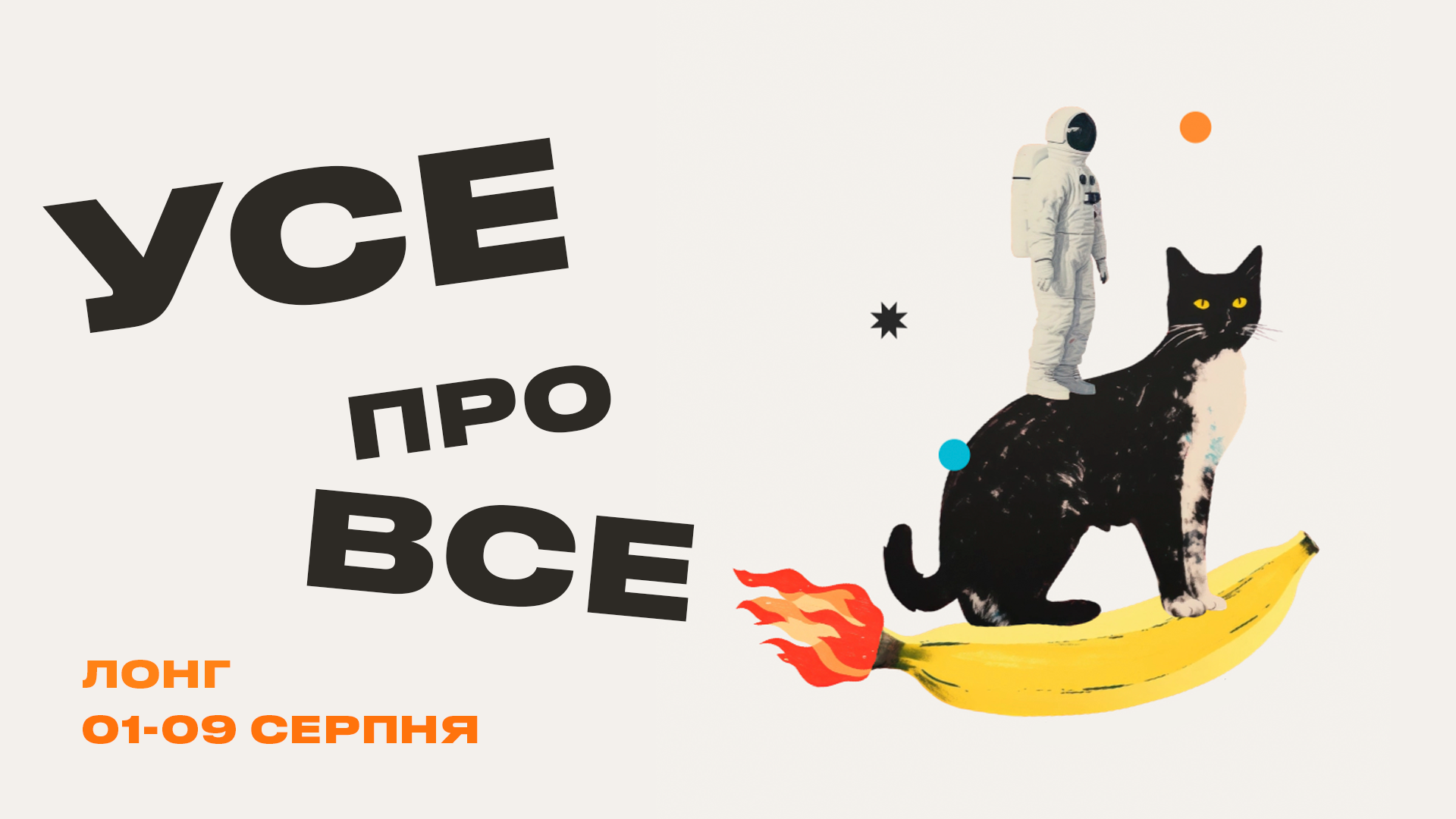 Усе про все